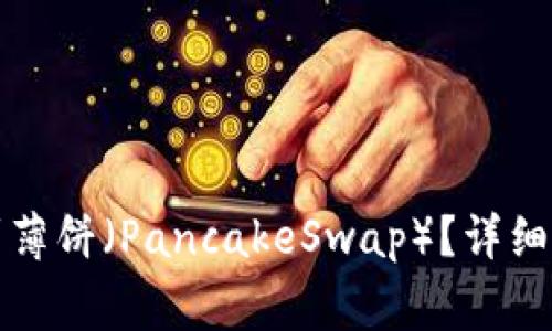 如何在TP钱包中找到薄饼（PancakeSwap）？详细指南与常见问题解答