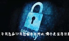 麦子钱包和TP钱包安全性对