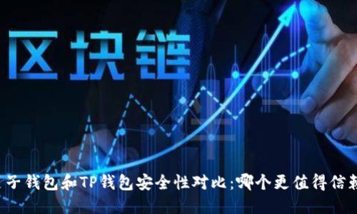 麦子钱包和TP钱包安全性对比：哪个更值得信赖？