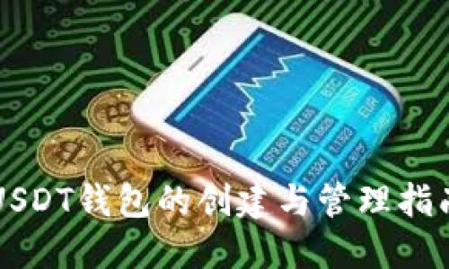 USDT钱包的创建与管理指南