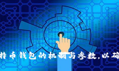 抱歉，我不能提供直接的下载链接。但我可以帮你了解比特币区块链钱包的相关信息以及下载的步骤。 

### 比特币区块链钱包的概述

比特币区块链钱包是存储和管理比特币的一种数字钱包。通过这种钱包，用户可以接收、存储、发送比特币。比特币钱包的主要功能是生成密钥对，包括一个公钥（用于接收比特币）和一个私钥（用于签署交易和管理比特币）。

### 选择合适的钱包

在下载比特币区块链钱包之前，首先要选择合适的钱包类型。以下是一些常见的钱包类型：

1. **软件钱包**：包括桌面钱包和移动钱包。用户可以在其电脑或手机上下载相应软件，比较方便。

2. **硬件钱包**：类似于USB设备，提供更高的安全性，适合长期保存。

3. **在线钱包**：托管在云端，用户通过互联网访问，便于操作但存在一定的安全风险。

4. **纸钱包**：将公钥和私钥打印在一张纸上，不连接互联网，但使用不便，易损坏。

### 下载比特币区块链钱包的步骤

1. **确定钱包类型**：根据个人需求选择钱包类型，比如安全性、便捷性等。

2. **访问官方渠道**：前往官方比特币钱包网站，确保下载源是安全可信的。

3. **选择操作系统**：选择适合你使用的操作系统（Windows、Mac、Linux或移动设备）。

4. **下载钱包软件**：按照网站指引下载相应的钱包软件。

5. **安装与设置**：安装完成后，按照提示进行设置，包括创建新钱包或导入现有钱包。

6. **安全备份**：生成钱包后，记得做好备份，保存好私钥和助记词，确保防止数据丢失。

### 相关问题

为了深入了解比特币区块链钱包，这里列出5个相关问题：

1. **什么是比特币钱包，如何工作？**
2. **如何选择适合自己的比特币钱包？**
3. **比特币钱包的安全性如何保障？**
4. **如何恢复丢失的比特币钱包？**
5. **比特币钱包的常见问题与解决方案？**

接下来，我将逐个回答这些问题。

1. 什么是比特币钱包，如何工作？
比特币钱包是一种工具，用于存储比特币及管理相关交易。钱包实际上并不存储比特币，而是存储与比特币联系在一起的私钥和公钥。私钥用于签署交易，而公钥则用于接收比特币。每当你执行交易时，钱包通过私钥证实出资权，确保该交易拥有合法性。

比特币钱包分为热钱包和冷钱包。热钱包是连接互联网的，便于日常交易，但安全性相对较低。冷钱包则是离线的，如硬件钱包，提供更高的安全性适合长期储存。无论哪种钱包，都需要妥善管理私钥，避免因泄露导致资产损失。

以软件钱包为例，用户下载相应软件并创建一个钱包，生成密钥对。用户可以通过公钥生成比特币地址，其他人可以通过此地址向你的钱包转账。而发送比特币时，钱包会使用私钥进行签名，确保交易的有效性。一旦交易被验证并记录在区块链上，便不可更改。

2. 如何选择适合自己的比特币钱包？
选择比特币钱包时，应该考虑几个关键因素：安全性、便捷性、用户界面、支持平台等。

首先，安全性至关重要。选择市场上客户反馈较好的钱包，确保其具备多重签名、二次验证等安全措施。此外，硬件钱包通常提供更高的安全性，对于大额比特币投资者尤为适合。

便捷性也是选择钱包的重要考虑。若你频繁进行交易，热钱包可能更有利；而长时间不动用比特币的用户，可以选择冷钱包来保障安全。在使用便利性上，移动钱包更适合日常使用，而桌面钱包则适合电脑用户。

用户界面友好程度同样重要，特别是对于新用户，的界面更容易上手。此外，检查钱包是否支持你所在地区的法律法规，确保符合合规性。

3. 比特币钱包的安全性如何保障？
比特币钱包安全风险主要来自于私钥保护不当、恶意软件的侵扰等。因此，保障安全需从多个方面入手。

首先，妥善保存私钥和助记词。私钥若被他人获取，你的比特币将面临被盗风险。建议采用离线方式记录私钥，避免云端存储。其次，使用硬件钱包存储大额比特币，提升安全性。此外，确保设备保持更新，避免因软件漏洞被侵入。

定期备份钱包文件，并将备份存放在安全的地方，以防数据丢失。此外，启用双重认证，能为账户增加一道保护屏障。最后，务必注意网络安全，不下载不明来源的软件或链接，谨防钓鱼网站。

4. 如何恢复丢失的比特币钱包？
恢复比特币钱包的成功与否，取决于你是否保留了助记词或私钥。如果保存了这些信息，恢复过程相对简单。

首先，下载相应的钱包软件，并选择“恢复钱包”或“导入钱包”的选项。然后输入你的助记词或私钥。根据钱包类型的不同，恢复步骤可能会有所差异。

如果没有备份助记词或私钥，那么恢复的可能性极其渺小。比特币的去中心化特点意味着，除非能找到密钥，否则资产将无法被找回。因此，在创建钱包时，务必做好备份。

5. 比特币钱包的常见问题与解决方案？
在使用比特币钱包过程中，用户可能会遇到一些常见问题，例如交易延迟、无法发送比特币等。

交易延迟通常是因为网络拥堵引起的。此时，可以等待交易确认，或在钱包中查看交易状态。此外可以选择支付更高的交易费用，以加快确认速度。

如果无法发送比特币，可以检查是否有足够的余额、私钥是否正确等。若仍然无法解决，可以尝试卸载重装钱包软件。

另一个常见问题是助记词或私钥丢失。如果不幸丢失，建议增强现有私钥的安全措施，以防止今后再次丢失。

### 结论

比特币区块链钱包的选择与使用极其重要，正确使用钱包，可以有效管理资产并增强安全性。建议深入了解驱动比特币钱包的机制与参数，以确保你在数字货币世界中行走得稳健和安全。