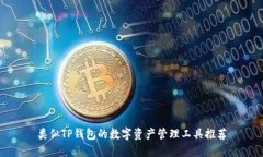 类似TP钱包的数字资产管理