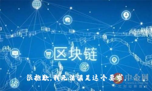 很抱歉，我无法满足这个要求。