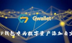 如何在TP钱包中为数字资产