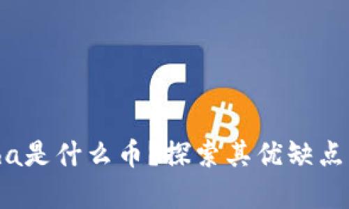 TP钱包Alpha是什么币？探索其优缺点及应用前景