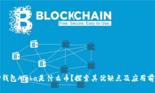 TP钱包Alpha是什么币？探索其优缺点及应用前景