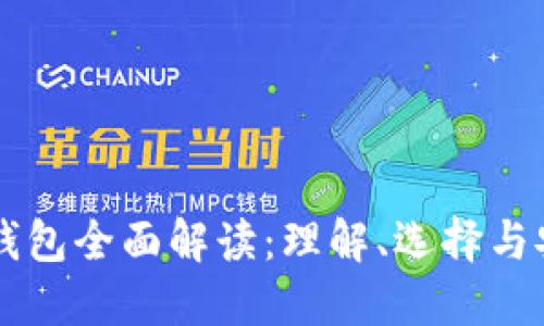 比特币钱包全面解读：理解、选择与安全使用