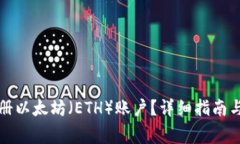 TP钱包如何注册以太坊（