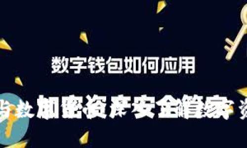 TP钱包与数字货币：深入了解数字资产管理