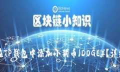如何在TP钱包中添加小狗币