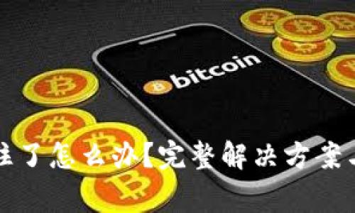 TP钱包转账卡住了怎么办？完整解决方案与常见问题解析