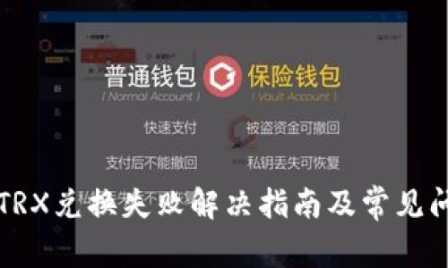 TP钱包TRX兑换失败解决指南及常见问题分析