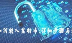 TP钱包如何转入莱特币：详