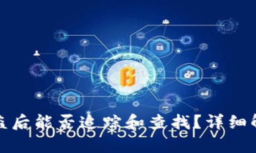 比特币钱包被盗后能否追踪和查找？详细解析与应对措施