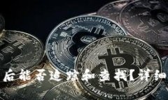 比特币钱包被盗后能否追