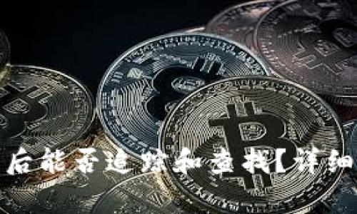 比特币钱包被盗后能否追踪和查找？详细解析与应对措施