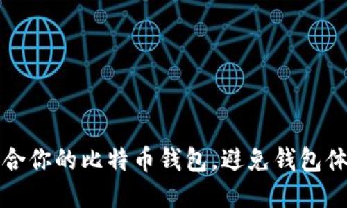 如何选择适合你的比特币钱包，避免钱包体积过大问题