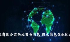 如何选择适合你的比特币