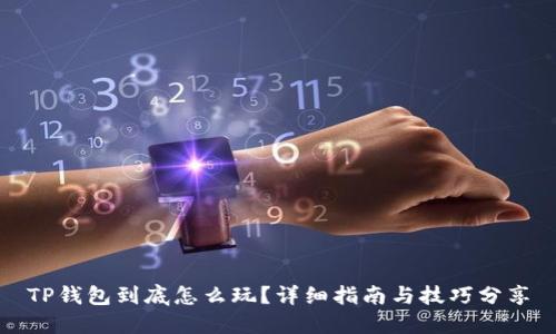 TP钱包到底怎么玩？详细指南与技巧分享