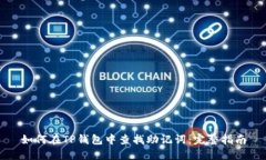 如何在TP钱包中查找助记词