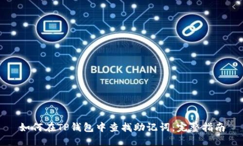 如何在TP钱包中查找助记词：完整指南