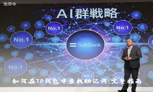 如何在TP钱包中查找助记词：完整指南