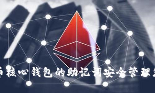 如何使用比特币核心钱包的助记词安全管理您的比特币资产