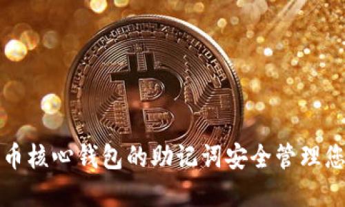 如何使用比特币核心钱包的助记词安全管理您的比特币资产