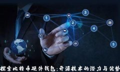 探索比特币硬件钱包：开