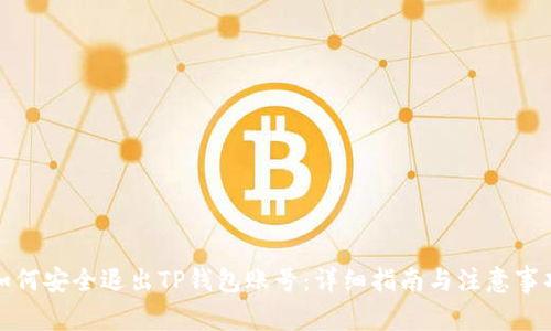 如何安全退出TP钱包账号：详细指南与注意事项