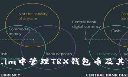 如何在Token.im中管理TRX钱包币及其相关操作指南