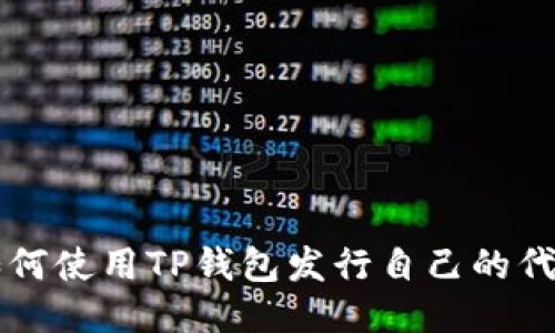 如何使用TP钱包发行自己的代币
