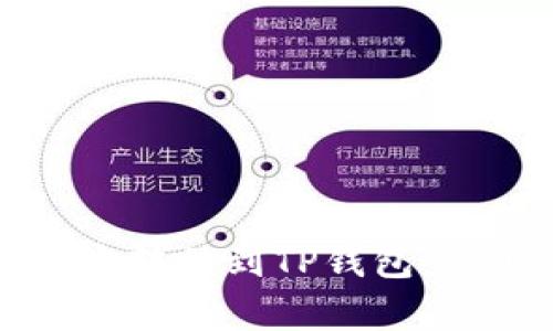 如何将以太坊从币安转移到TP钱包：详细步骤与注意事项