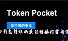 ziaotiTP钱包转账的最佳链接