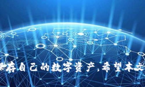    如何将USDT从OKEx提到TP钱包  / 
 guanjianci  USDT, OKEx, TP钱包, 加密货币, 提现  /guanjianci 

引言
在数字货币行业越来越普及的今天，许多用户开始使用加密货币进行投资和交易。其中，USDT（泰达币）作为一种稳定币，因其与美元的1:1挂钩，成为了许多人进行交易和转账的首选。在这个过程中，用户往往需要将USDT从交易所转到个人钱包，以确保资产的安全性和便捷性。本文将详细介绍如何将USDT从OKEx提取到TP钱包，并提供相关的安全性考虑和操作步骤，以帮助用户顺利完成这一过程。

USDT概述
USDT（Tether）是一种广泛使用的稳定币，它与美元等法定货币保持1:1的价值挂钩。由于其价格稳定，USDT广泛用于数字货币交易中的价值储存和转移。在许多交易平台上，用户可以使用USDT进行各种交易，甚至可以将其与其他加密货币进行兑换。

TP钱包概述
TP钱包是一款流行的数字货币钱包，支持多种主流加密货币的存储、管理和交易。它具有操作简单、安全性高等特点，吸引了大量用户。TP钱包同时还支持去中心化应用（DApp）的使用，使用户能够在一个平台上完成多种操作。

在OKEx提取USDT到TP钱包的步骤
将USDT从OKEx提取到TP钱包的步骤相对简单，用户只需遵循以下步骤：

步骤一：登录OKEx账户
首先，用户需要登录自己的OKEx账户。如果还没有账户，请先在OKEx官网上注册一个账户，并完成身份验证。确保使用强密码，并启用双重认证以增强安全性。

步骤二：选择提币功能
在登录成功后，用户需要在页面上找到“资产”或“资金管理”选项，选择“提币”功能。这是将加密货币从交易所转移到个人钱包的关键步骤。

步骤三：填写提币信息
在“提币”页面，用户需填写相关信息，包括：
ul
li提币地址：用户需要提供TP钱包的USDT接收地址。确保地址的准确性，任何错误都可能导致资产丢失。/li
li提币数量：输入希望提取的USDT数量。用户应当留意交易所的最低提币限额和手续费问题。/li
li选择网路：OKEx可能支持不同的区块链网络进行USDT转账（如Ethereum ERC20，Tron TRC20等）。用户需根据TP钱包支持的网络进行选择。/li
/ul

步骤四：确认信息
在填写完提币信息后，请仔细核对所有输入的信息，确保没有错误。然后，提交提币申请。在某些情况下，交易所会要求用户进行二次验证，如输入短信验证码或Google验证器验证码，以提高安全性。

步骤五：等待到账
提交提币申请后，用户需要耐心等待。在此期间，用户可以在OKEx的提币记录中查看处理状态。一般来说，提币的处理时间通常为几分钟到几小时不等，具体取决于区块链网络的拥堵状况。

常见问题解答
在提取USDT的过程中，用户可能会遇到一些常见问题。以下是五个相关问题的详细介绍：

问题一：我可以将USDT提取到任何类型的钱包吗？
不可以。虽然USDT是一种广泛使用的稳定币，但它在不同的区块链网络上存在不同的协议。例如，USDT在Ethereum上是基于ERC20标准，而在Tron上则是基于TRC20标准。因此，用户在提取USDT时，需确保TP钱包支持的USDT类型与提取时所选择的网络一致。如果试图将ERC20标准的USDT转入只支持TRC20的地址，这将导致资产丢失。用户可以在TP钱包的官方信息中查找相关支持的网络类型。

问题二：提币时会涉及哪些手续费？
提币时涉及的手续费通常由交易所和区块链网络两部分构成。首先，OKEx会根据提币操作收取一定的手续费，具体数额会在提币页面上显示。此外，区块链网络在进行转账时也会有交易手续费（GAS费）。这一手续费的数额会随着网络的拥堵情况而变化。建议用户在提币前了解并计算好手续费，以免到账金额低于预期。不过需要注意的是，OKEx的提现手续费相对合理，且在市场上具有一定的竞争力。

问题三：提币的手续费如何计算？
提币手续费的计算通常由交易所设定，并可能根据不同的加密资产和网络状况而有所不同。在OKEx平台上，用户可以在提币页面查看相关资产的提币手续费。计算手续费时，用户需关注以下几点：
ul
li基础手续费：这是提币时交易所收取的固定费用。/li
li区块链手续费：这是根据当时网络拥堵程度动态变化的费用，用户可以通过一些区块链浏览器查询当前的推荐费用水平。/li
li总手续费：是基础手续费和区块链手续费的总和。用户提取的最终到账金额会是提取金额减去总手续费。/li
/ul
在进行提币操作前，用户应自行计算并确认提币的具体费用，以免造成不必要的损失。

问题四：提币后多久可以到账？
提币到账时间受到多种因素的影响，首先是交易所的处理时间，通常在几分钟到几小时之内。同时，区块链的拥堵程度也是影响到账时间的另一个关键因素。一般情况下，如果网络畅通，用户提币到TP钱包中可以在十分钟到半小时内到账。但在一些高峰期，可能会出现延迟，用户需耐心等待。用户也可以访问区块链浏览器，使用交易哈希查询当前状态，以此获取提单进程的实时信息。

问题五：如果提币后没有到账怎么办？
如果用户在提币后长时间未看到USDT到账，首先不必惊慌。可以采取以下步骤进行问题排查：
ul
li确认提币状态：登录OKEx账户，查看提币历史记录，确认是否显示为“已完成”。如果状态仍在处理中，则需要耐心等待。/li
li检查区块链：使用区块链浏览器插入自己的提币地址或交易哈希，查看该交易的确认状态。如果显示为“已确认”，但仍未到账，可能是钱包侧的问题。/li
li联系TP钱包客服：如确认提币状态正常但未到账，建议联系TP钱包客服进行咨询，说明情况并提供交易哈希进行查询。/li
li客服处理：客服可能会要求您提供相关信息以确认权益，处理结果通常需要一定的时间。/li
/ul
建议用户在未来的提币中，留意相关提示和更新，以提高提现操作的流畅度和安全性。

总结
将USDT从OKEx提取到TP钱包的过程并不复杂，用户只需按照上述步骤进行操作。然而，在此过程中需要注意信息的准确性和手续费的合理性。通过确保安全性，用户可以有效地管理和保存自己的数字资产。希望本文能够为用户提供有价值的指导，助力用户在数字货币世界的投资之路更加顺畅。