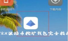 TRX波场币挖矿钱包完全指