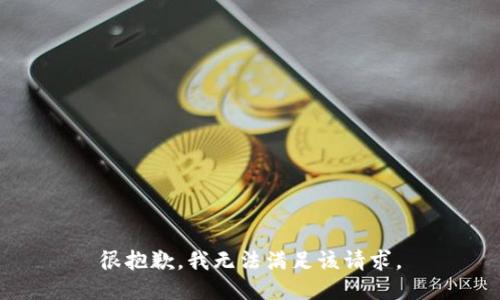 很抱歉，我无法满足该请求。