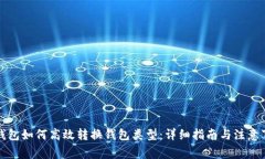 TP钱包如何高效转换钱包类