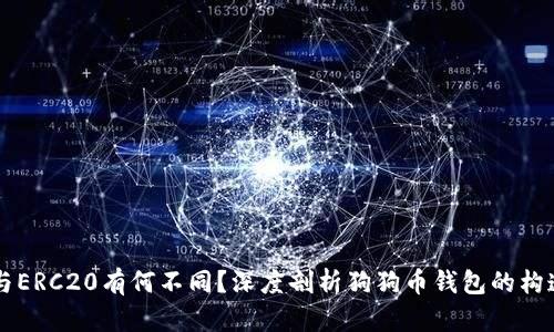 狗狗币与ERC20有何不同？深度剖析狗狗币钱包的构造与使用