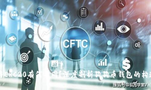 狗狗币与ERC20有何不同？深度剖析狗狗币钱包的构造与使用