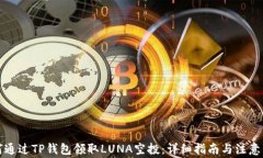 如何通过TP钱包领取LUNA空