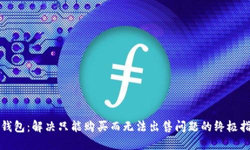 TP钱包：解决只能购买而无法出售问题的终极指南