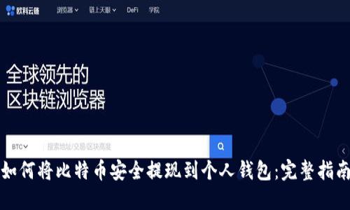 如何将比特币安全提现到个人钱包：完整指南
