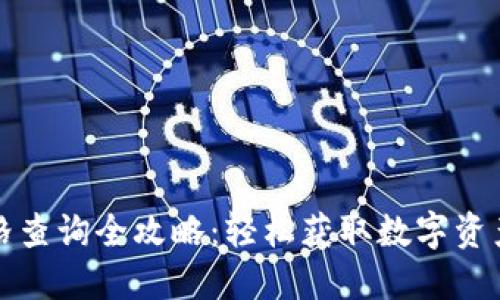 TP钱包价格查询全攻略：轻松获取数字资产价格信息