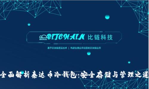 全面解析泰达币冷钱包：安全存储与管理之道