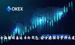 全面解析泰达币冷钱包：