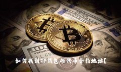 如何找到TP钱包的代币合约