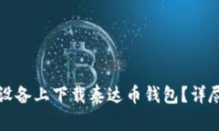 怎么在苹果设备上下载泰