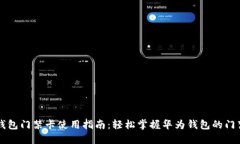 华为钱包门禁卡使用指南