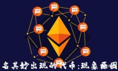 TP钱包中莫名其妙出现的代
